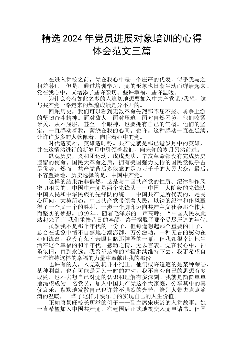 精选2024年党员发展对象培训的心得体会范文三篇_第1页