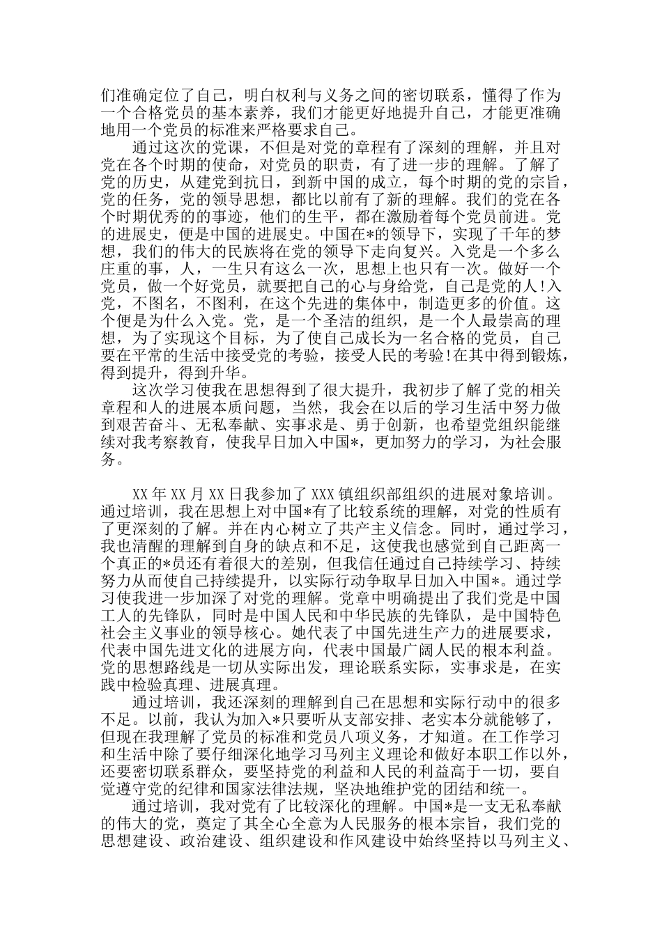 精选2024年党员发展对象培训的心得体会范文三篇_第3页