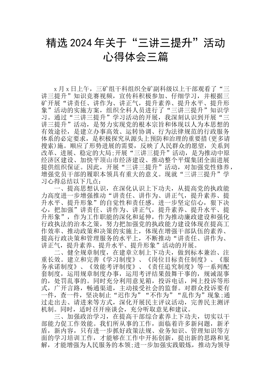 精选2024年关于“三讲三提升”活动心得体会三篇_第1页