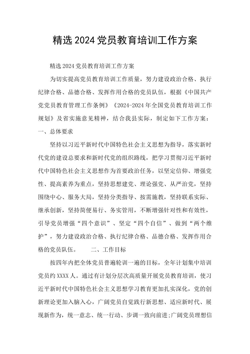 精选2024党员教育培训工作方案_第1页