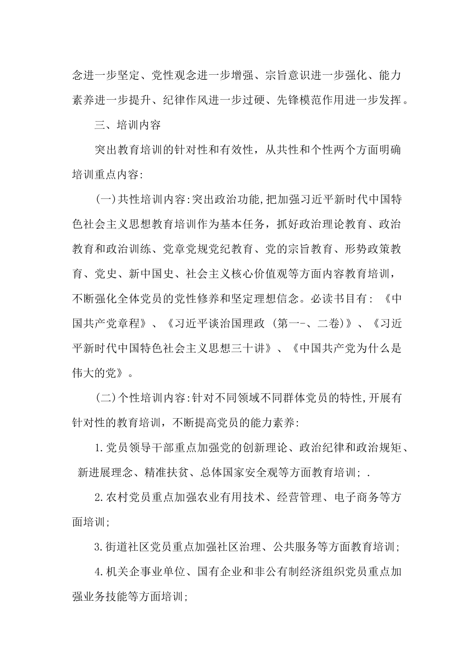 精选2024党员教育培训工作方案_第2页