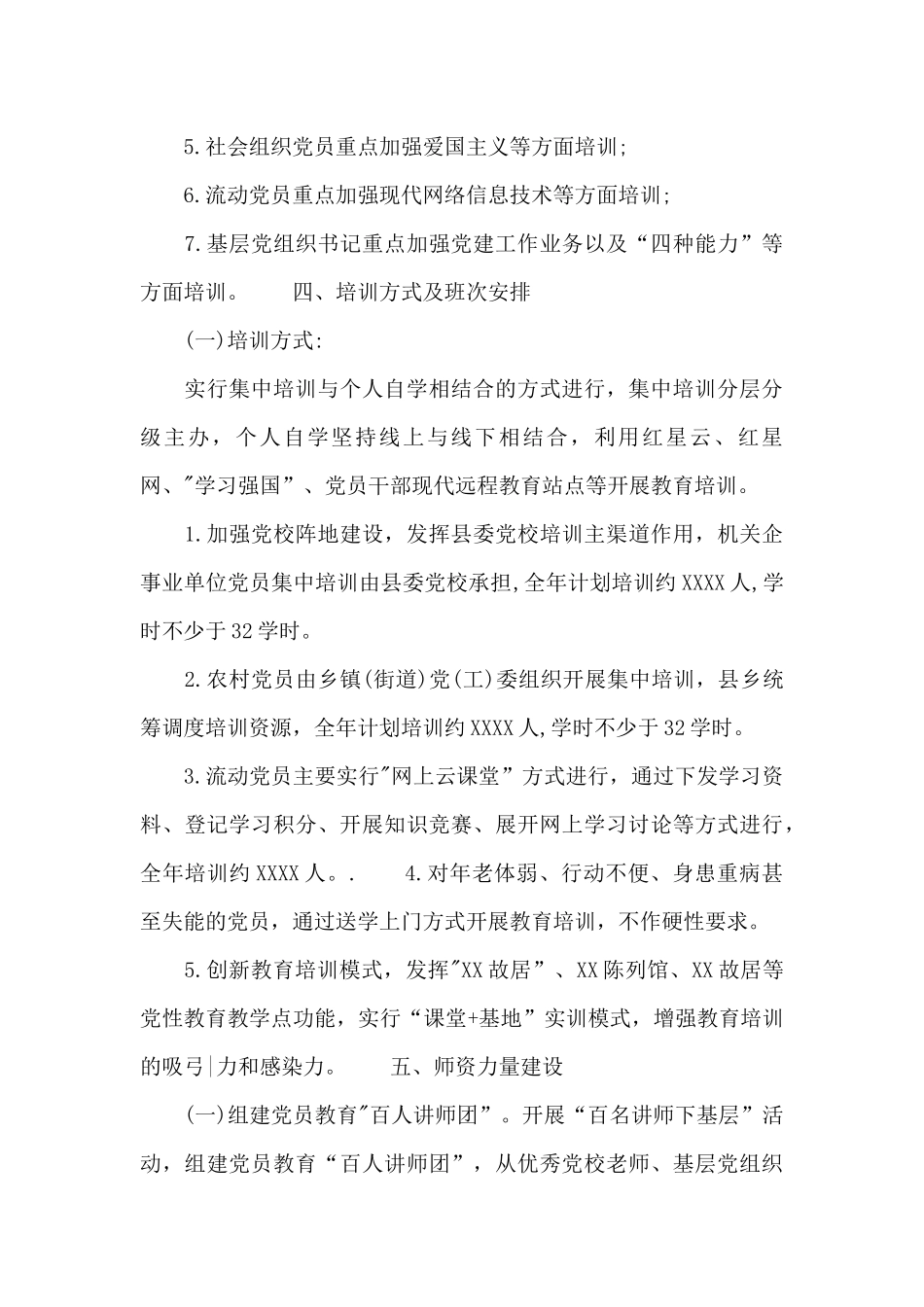 精选2024党员教育培训工作方案_第3页