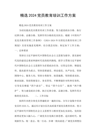 精选2024党员教育培训工作方案
