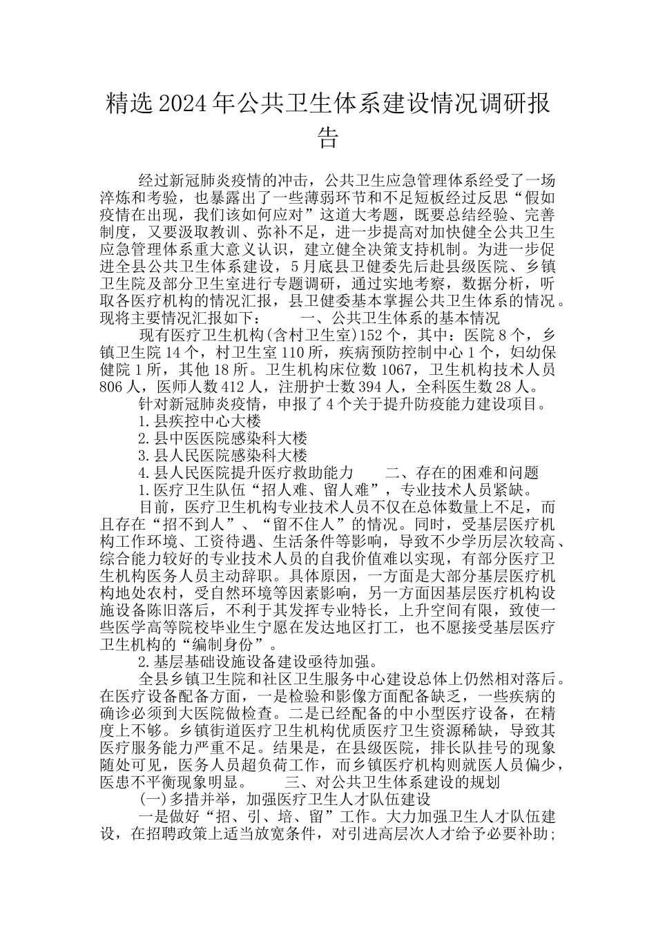 精选2024年公共卫生体系建设情况调研报告_第1页