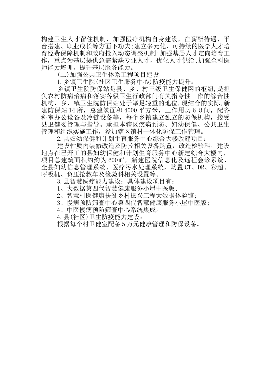 精选2024年公共卫生体系建设情况调研报告_第2页