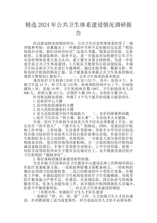 精选2024年公共卫生体系建设情况调研报告