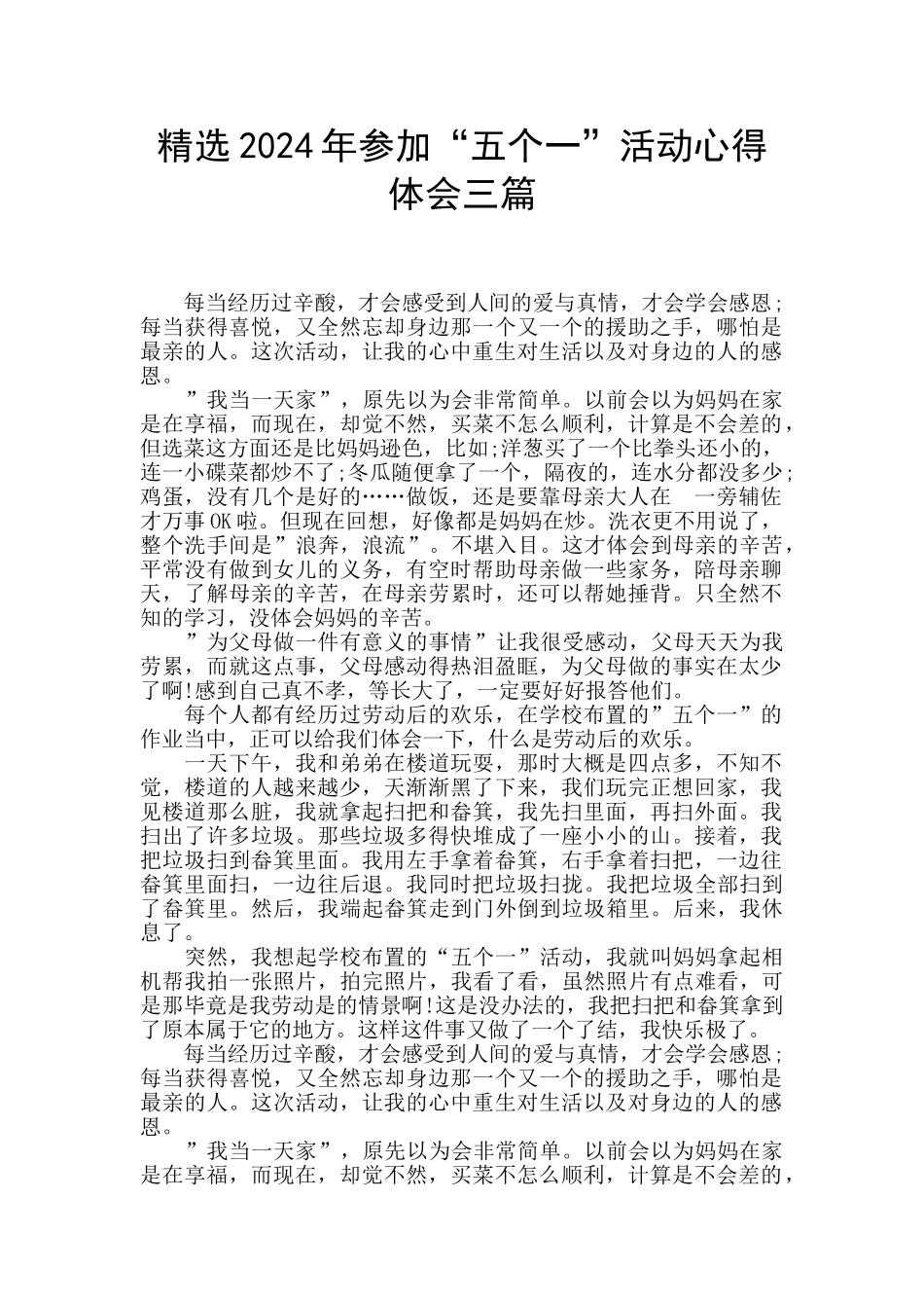 精选2024年参加“五个一”活动心得体会三篇_第1页