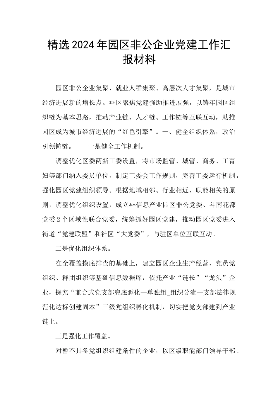 精选2024年园区非公企业党建工作汇报材料_第1页