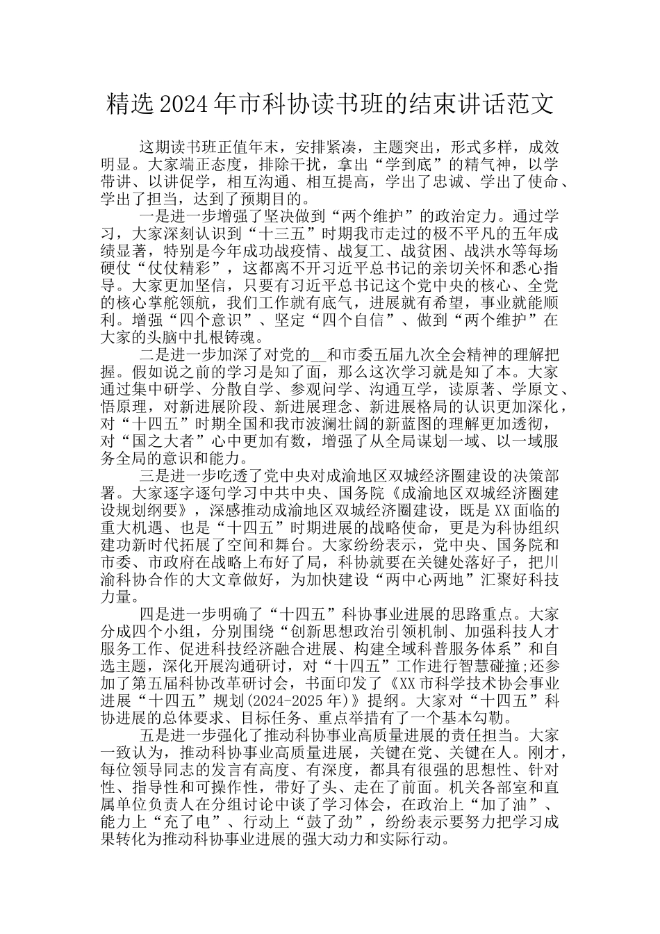 精选2024年市科协读书班的结束讲话范文_第1页