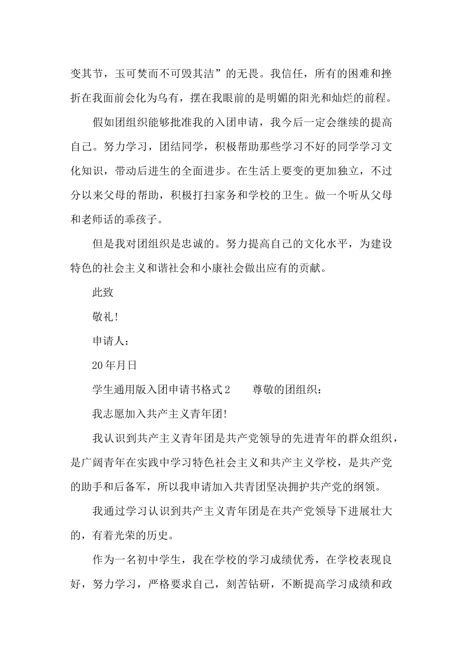 精选2024年学生入团申请书格式5篇_第2页