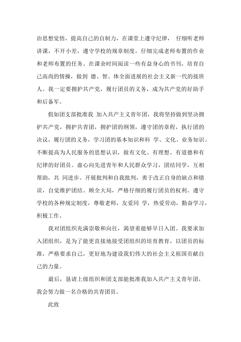 精选2024年学生入团申请书格式5篇_第3页