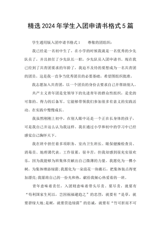 精选2024年学生入团申请书格式5篇