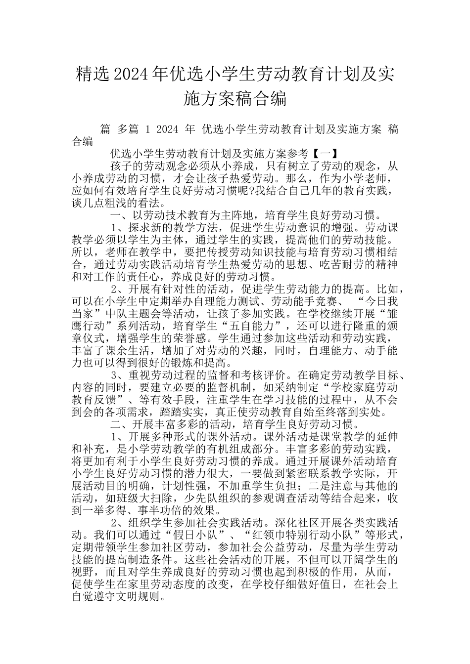 精选2024年优选小学生劳动教育计划及实施方案稿合编_第1页