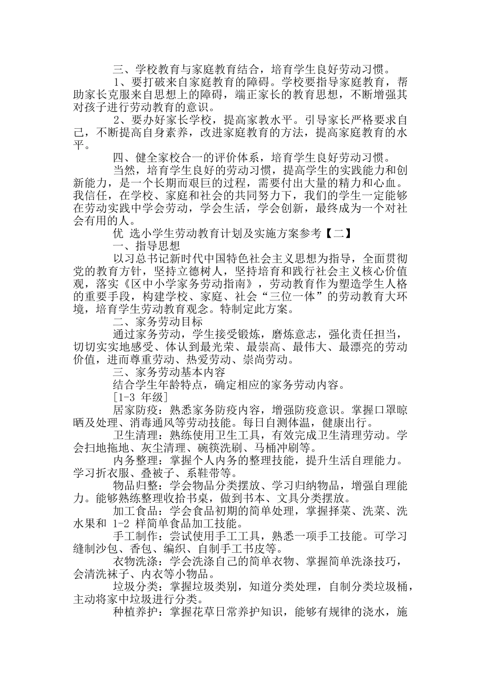 精选2024年优选小学生劳动教育计划及实施方案稿合编_第2页