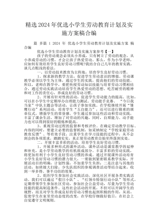 精选2024年优选小学生劳动教育计划及实施方案稿合编