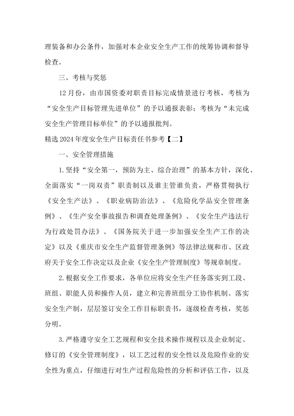精选2024年度安全生产目标责任书参考_第3页