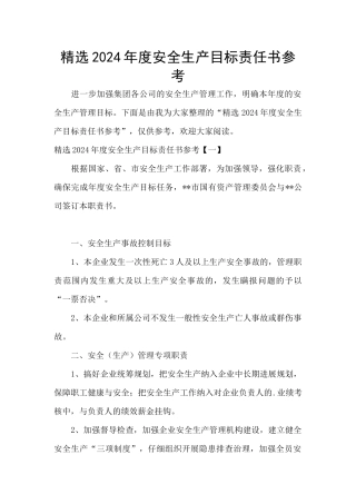 精选2024年度安全生产目标责任书参考