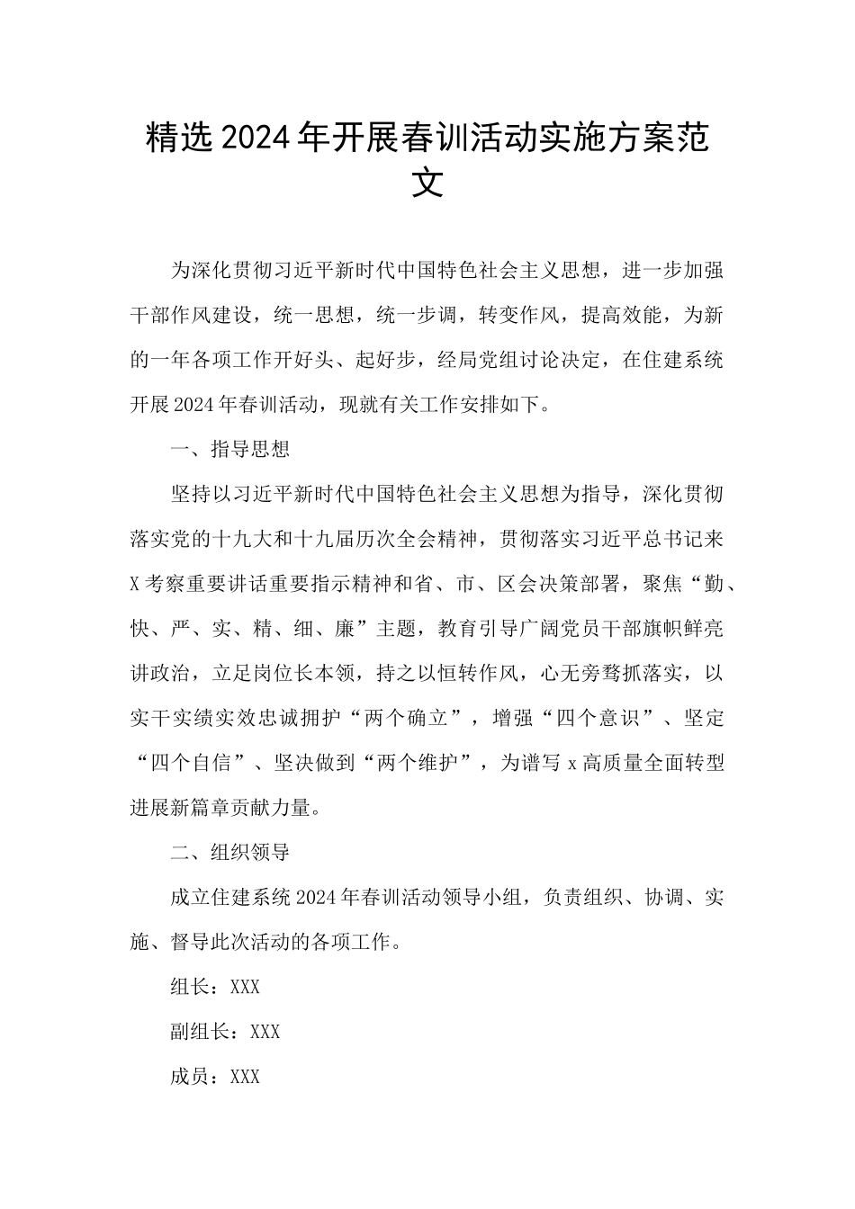 精选2024年开展春训活动实施方案范文_第1页