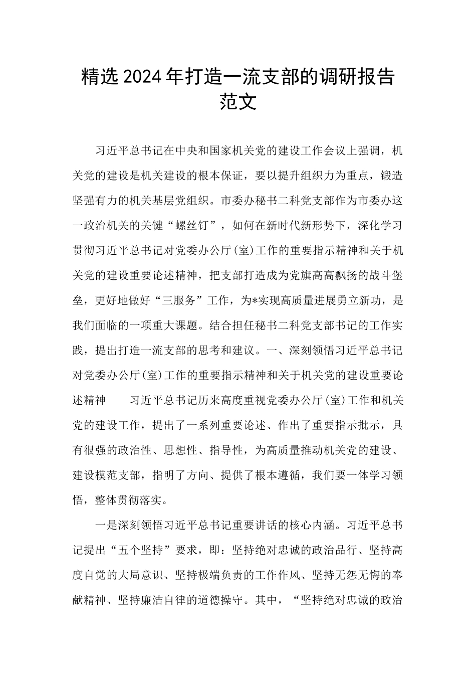 精选2024年打造一流支部的调研报告范文_第1页