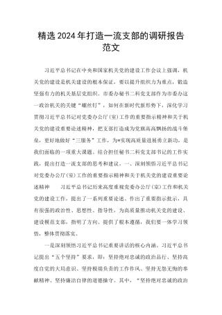精选2024年打造一流支部的调研报告范文