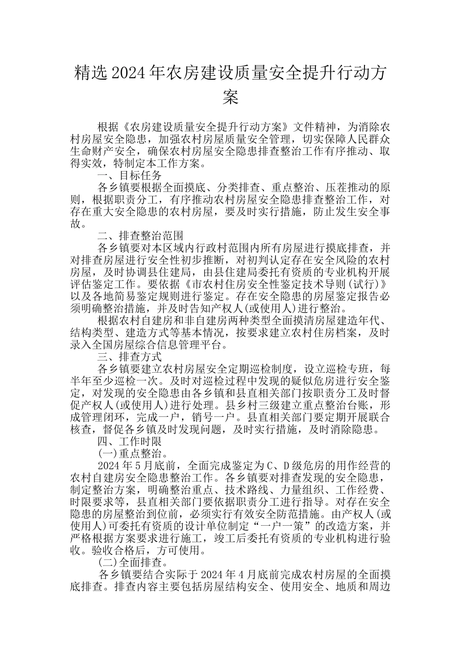 精选2024年农房建设质量安全提升行动方案_第1页