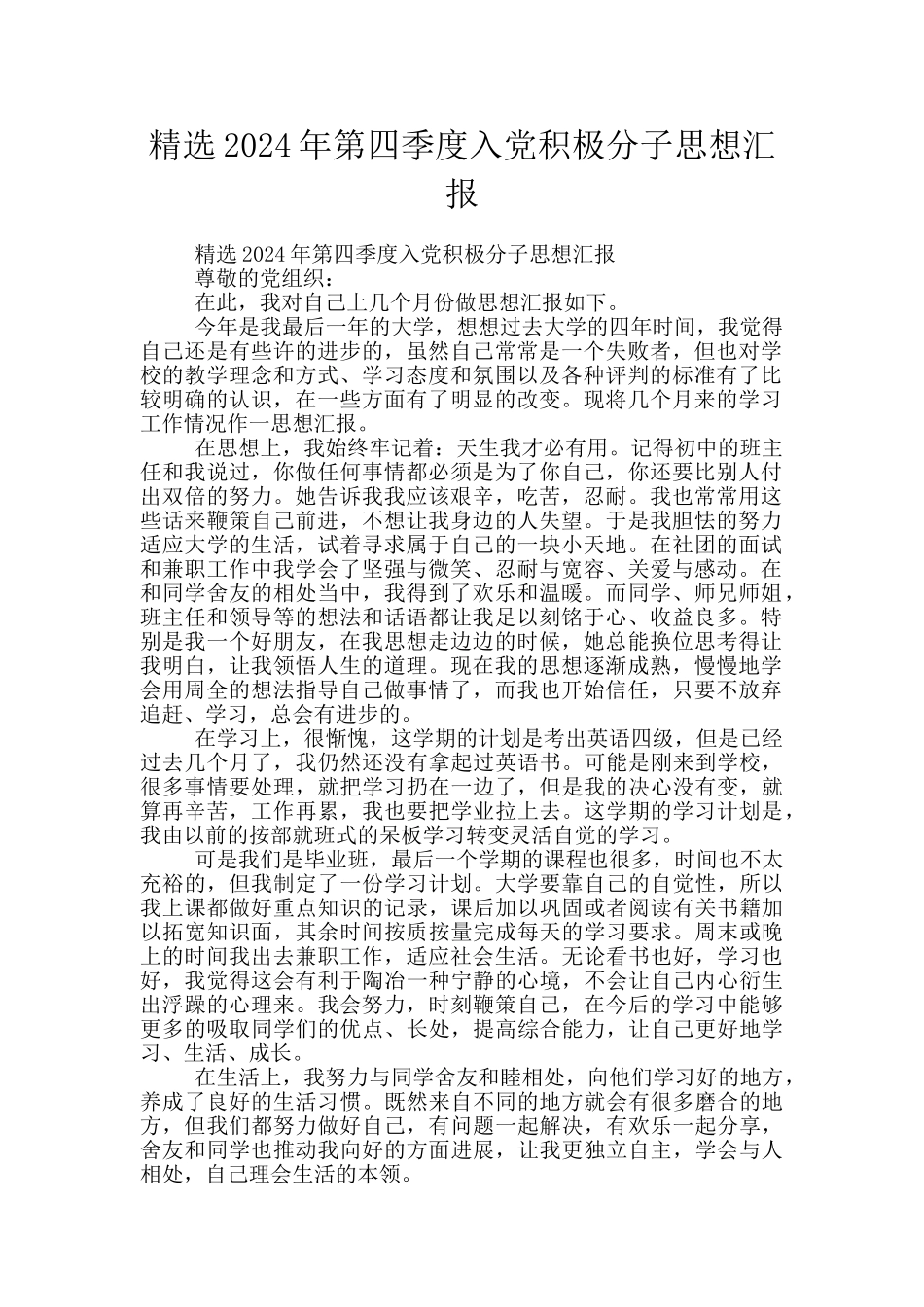 精选2024年第四季度入党积极分子思想汇报_第1页