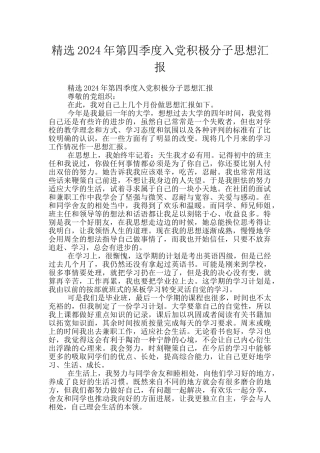 精选2024年第四季度入党积极分子思想汇报