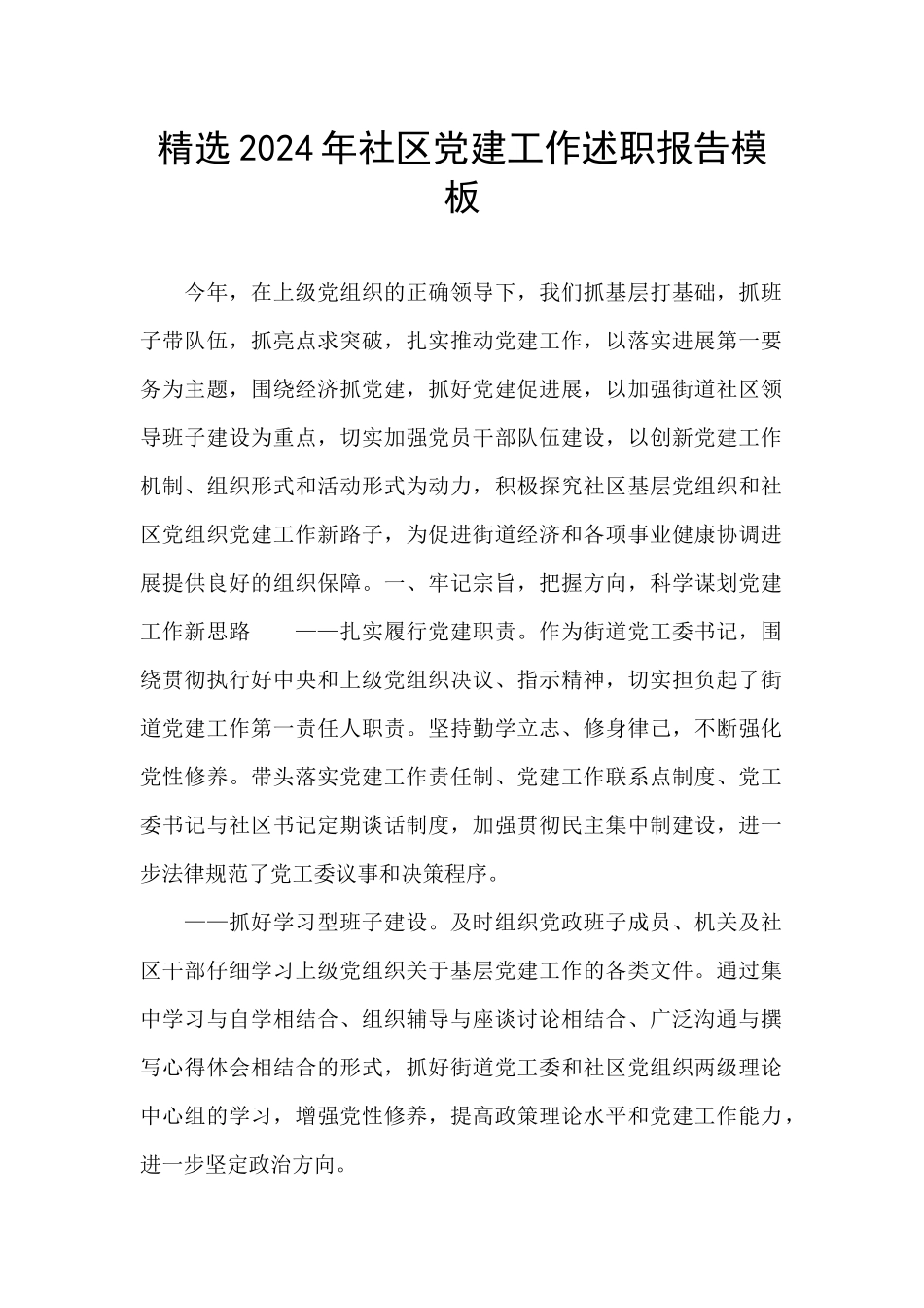 精选2024年社区党建工作述职报告模板_第1页