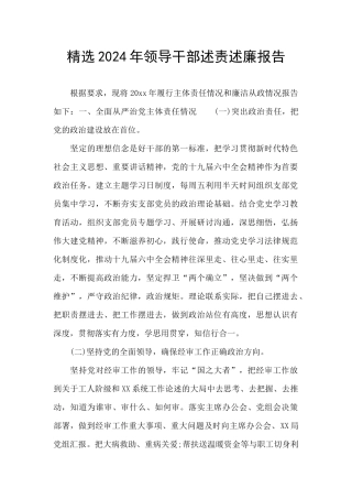 精选2024年领导干部述责述廉报告