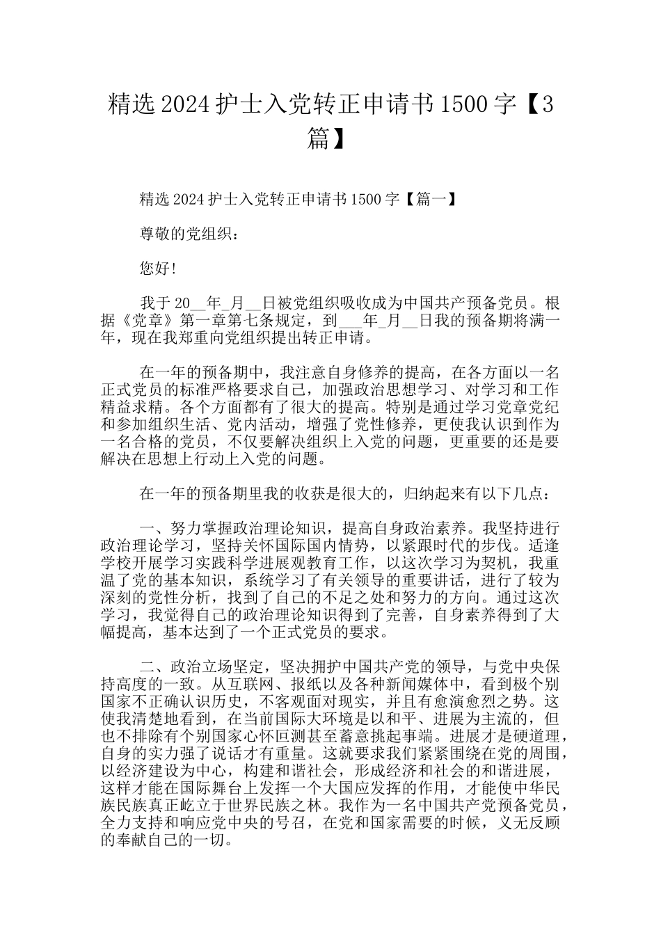 精选2024护士入党转正申请书1500字_第1页