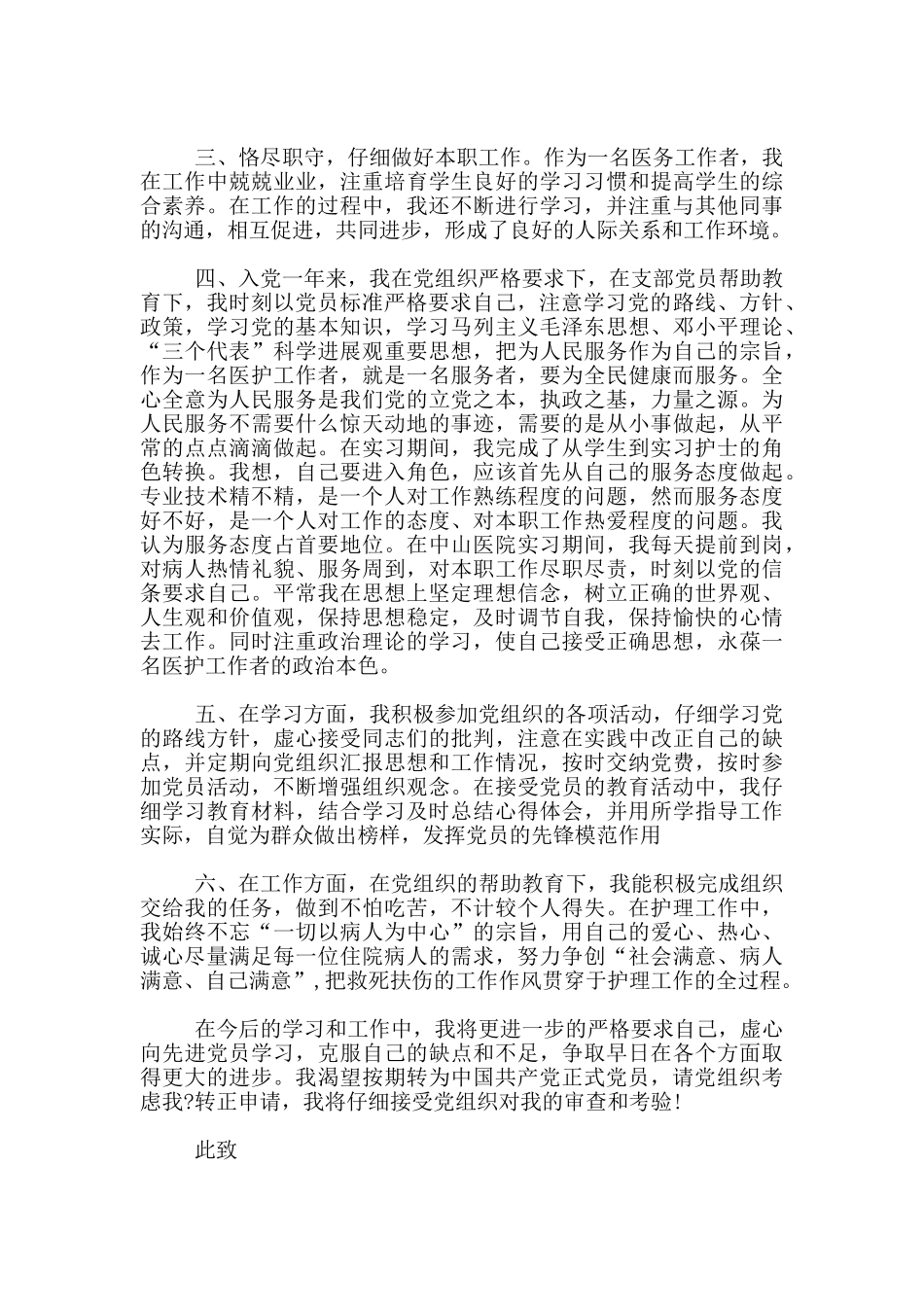 精选2024护士入党转正申请书1500字_第2页