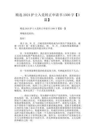 精选2024护士入党转正申请书1500字