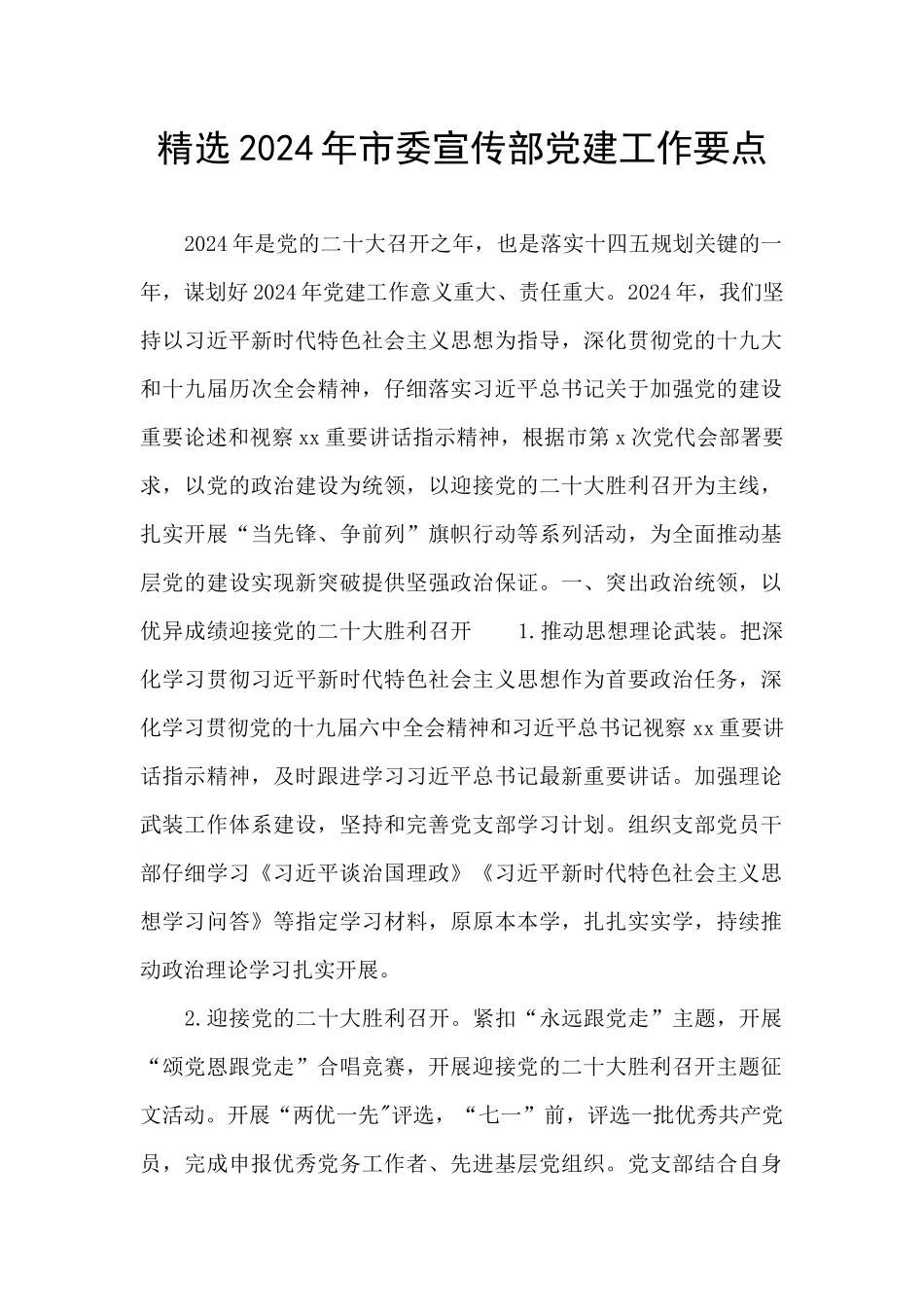 精选2024年市委宣传部党建工作要点_第1页