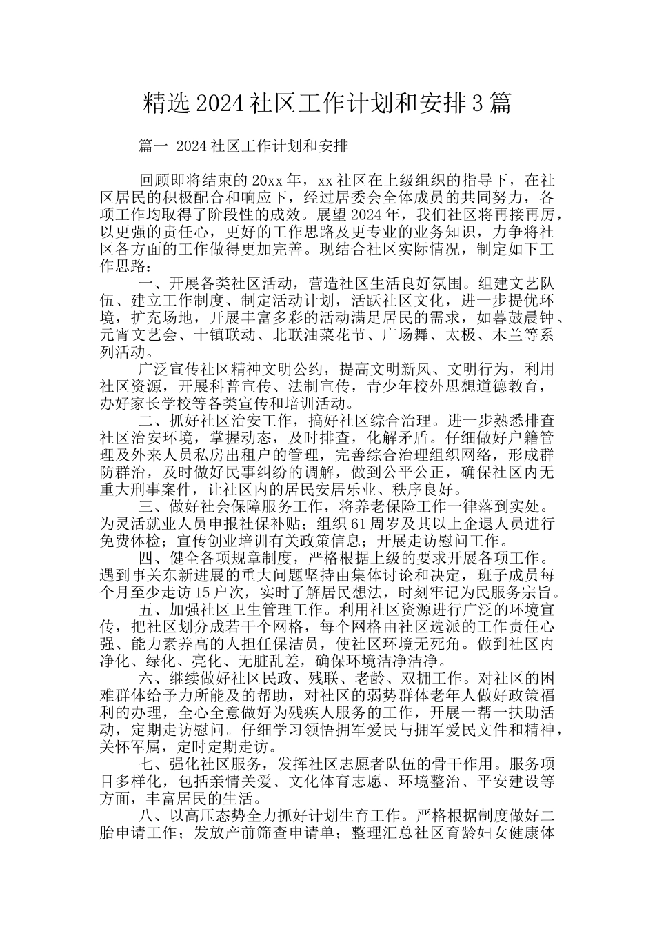 精选2024社区工作计划和安排3篇_第1页