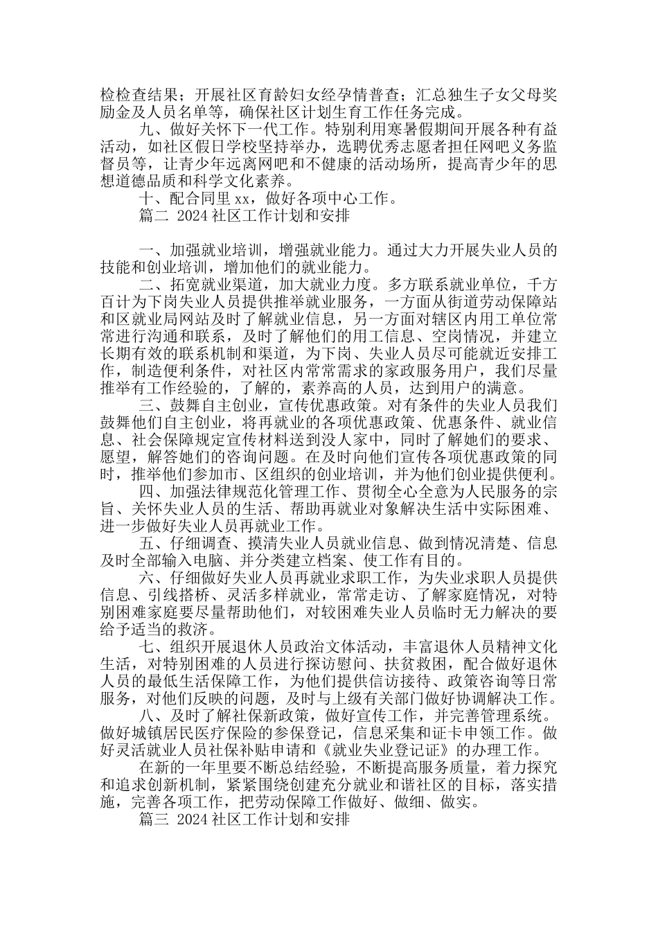 精选2024社区工作计划和安排3篇_第2页