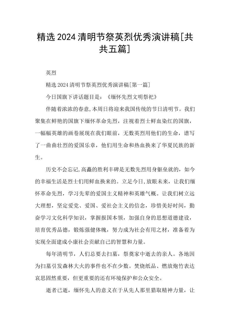 精选2024清明节祭英烈优秀演讲稿_第1页