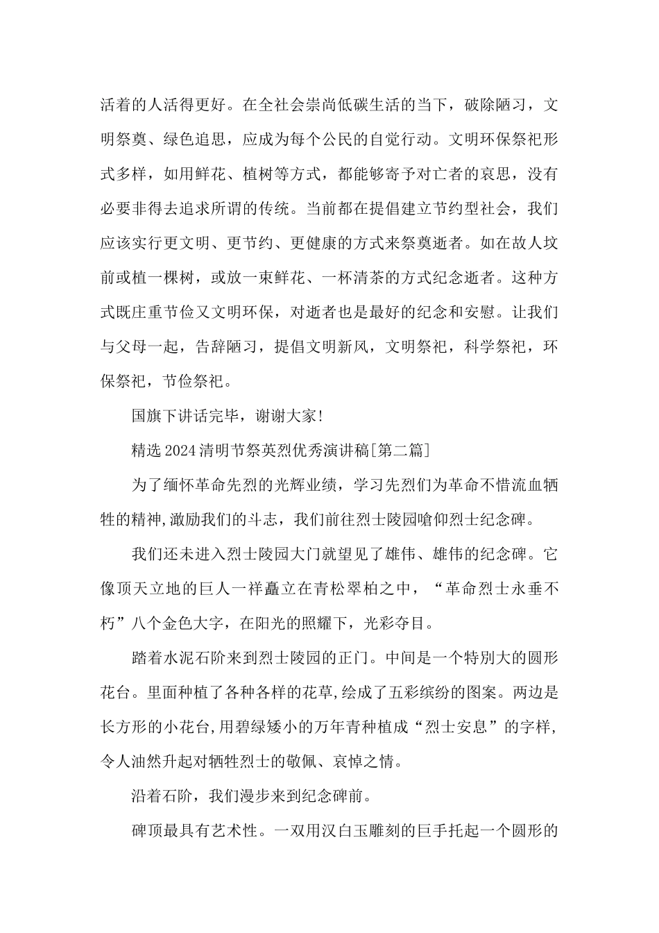 精选2024清明节祭英烈优秀演讲稿_第2页
