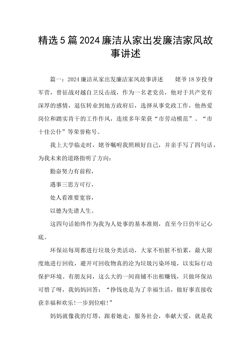 精选5篇2024廉洁从家出发廉洁家风故事讲述_第1页