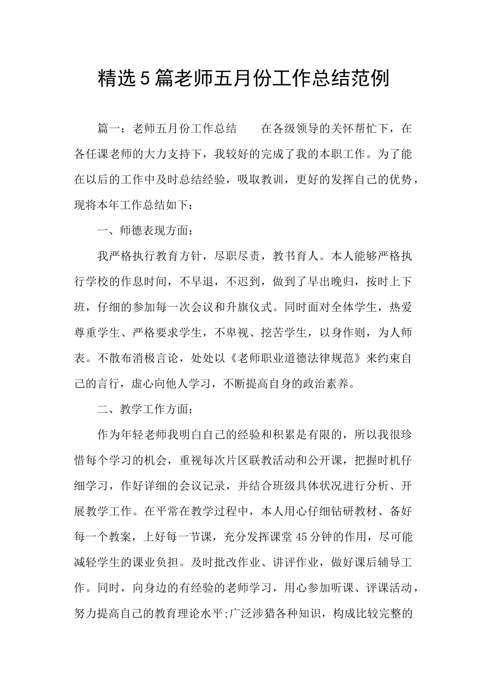 精选5篇教师五月份工作总结范例_第1页