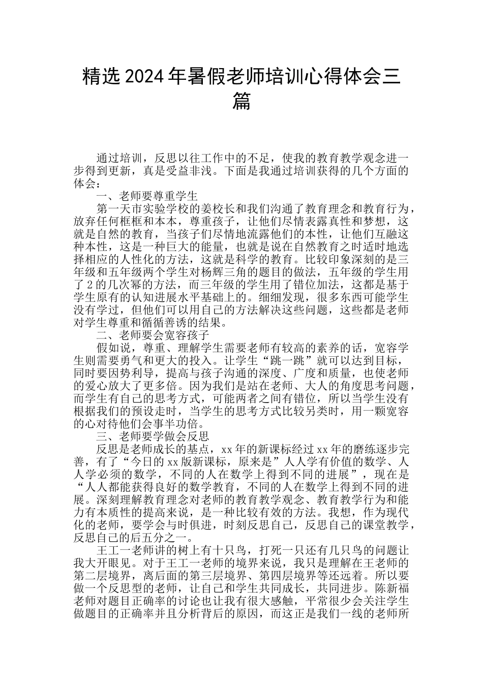 精选2024年暑假教师培训心得体会三篇_第1页