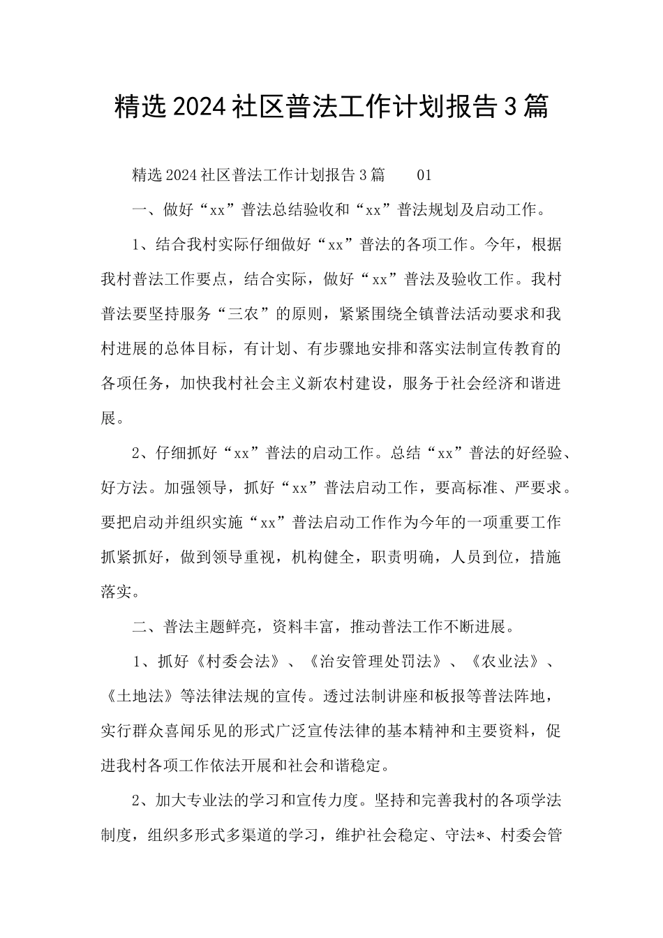 精选2024社区普法工作计划报告3篇_第1页