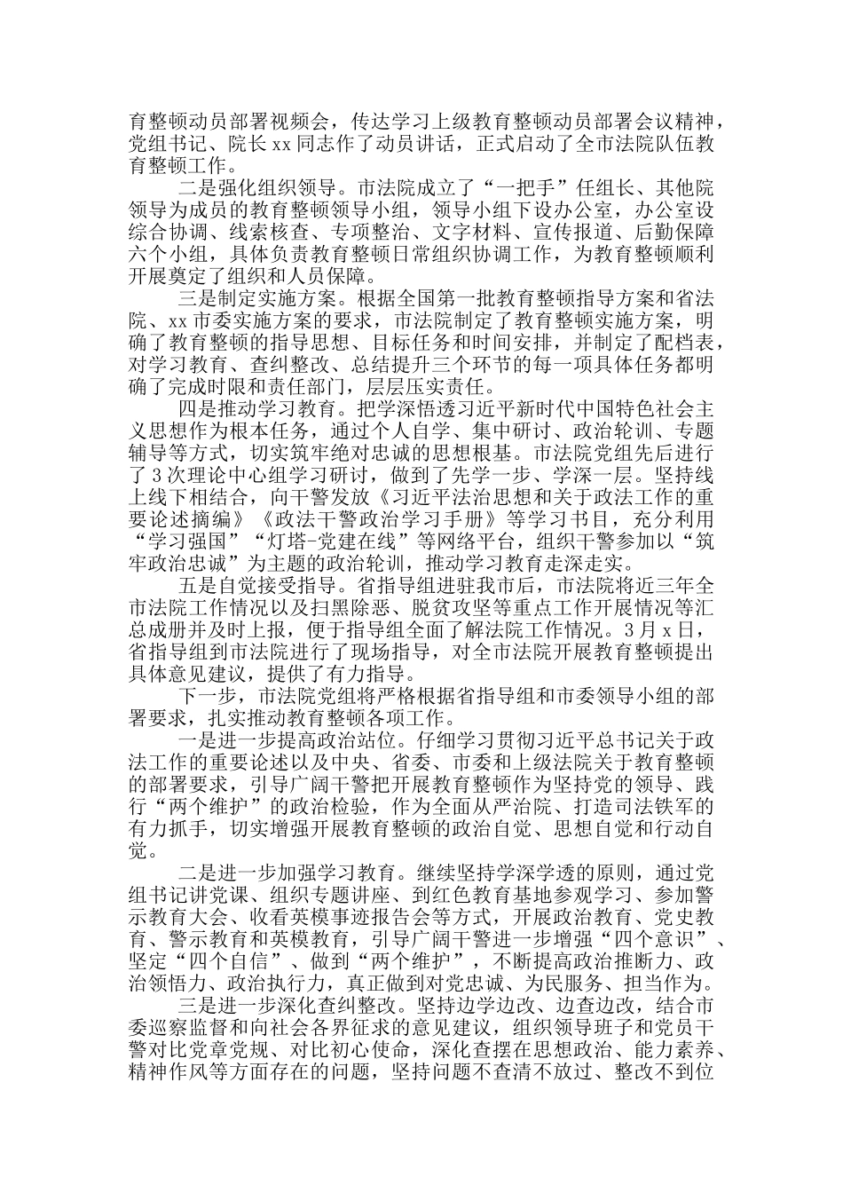 精选3篇法院政法队伍教育整顿工作汇报_第2页