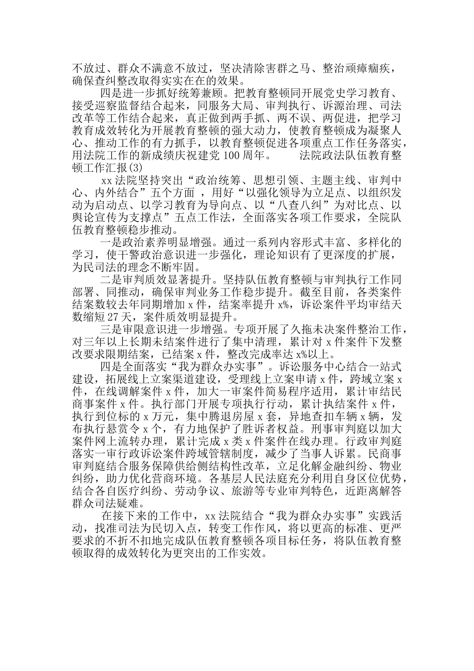 精选3篇法院政法队伍教育整顿工作汇报_第3页