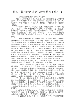 精选3篇法院政法队伍教育整顿工作汇报
