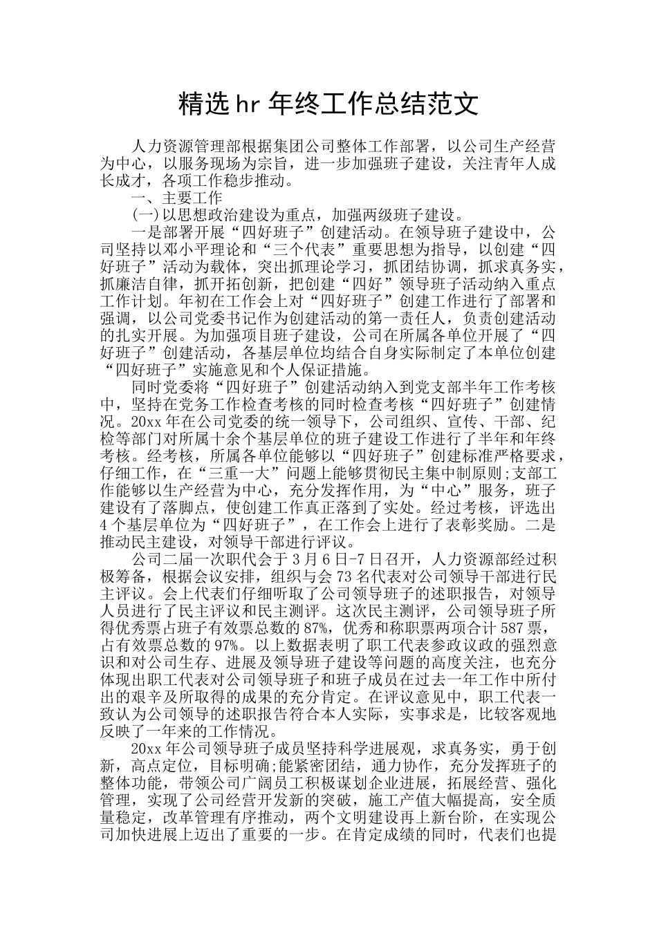 精选hr年终工作总结范文_第1页