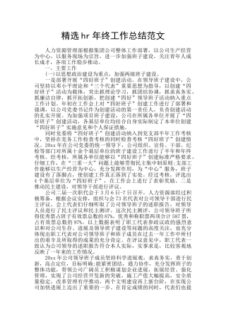 精选hr年终工作总结范文