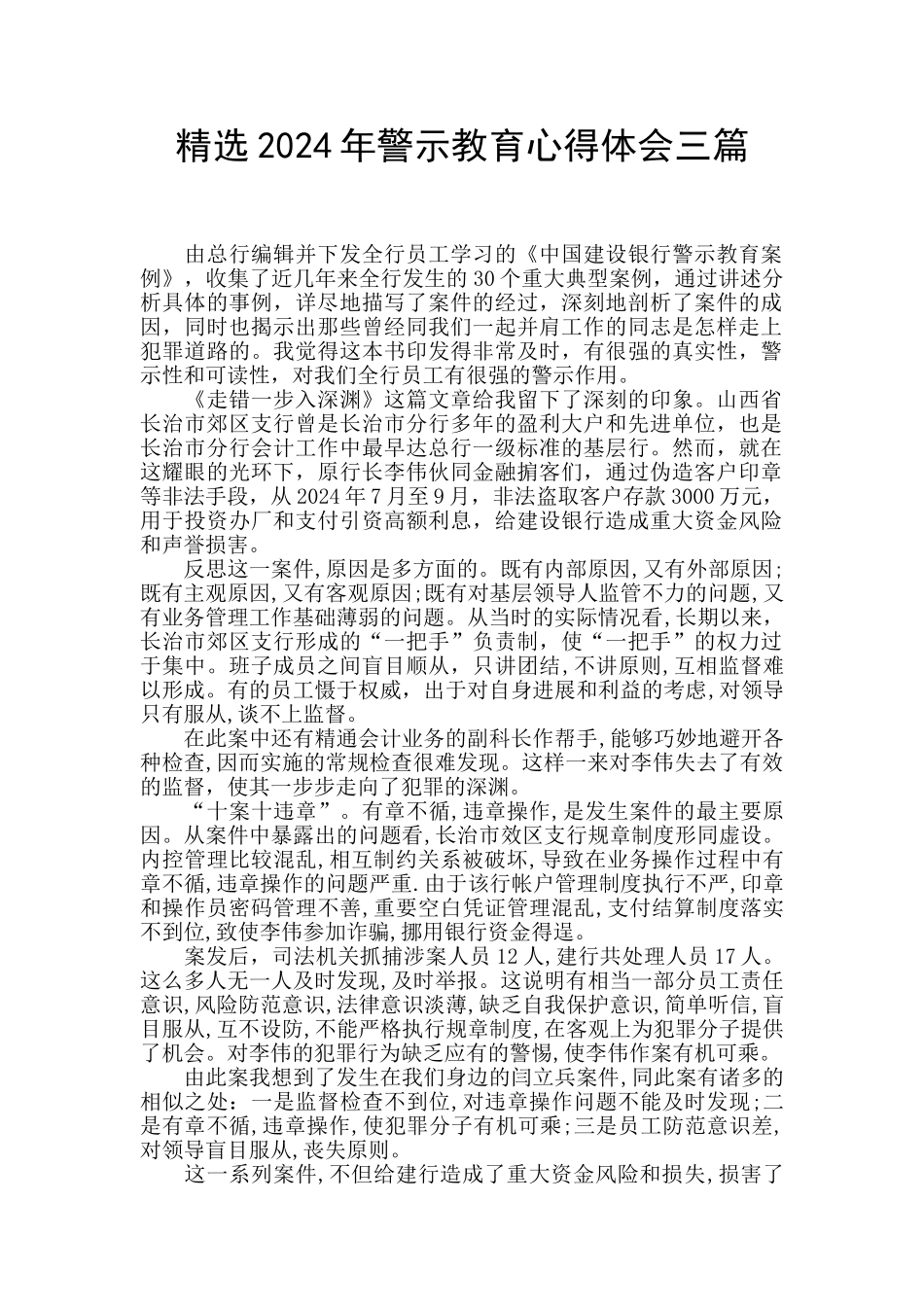 精选2024年警示教育心得体会三篇_第1页