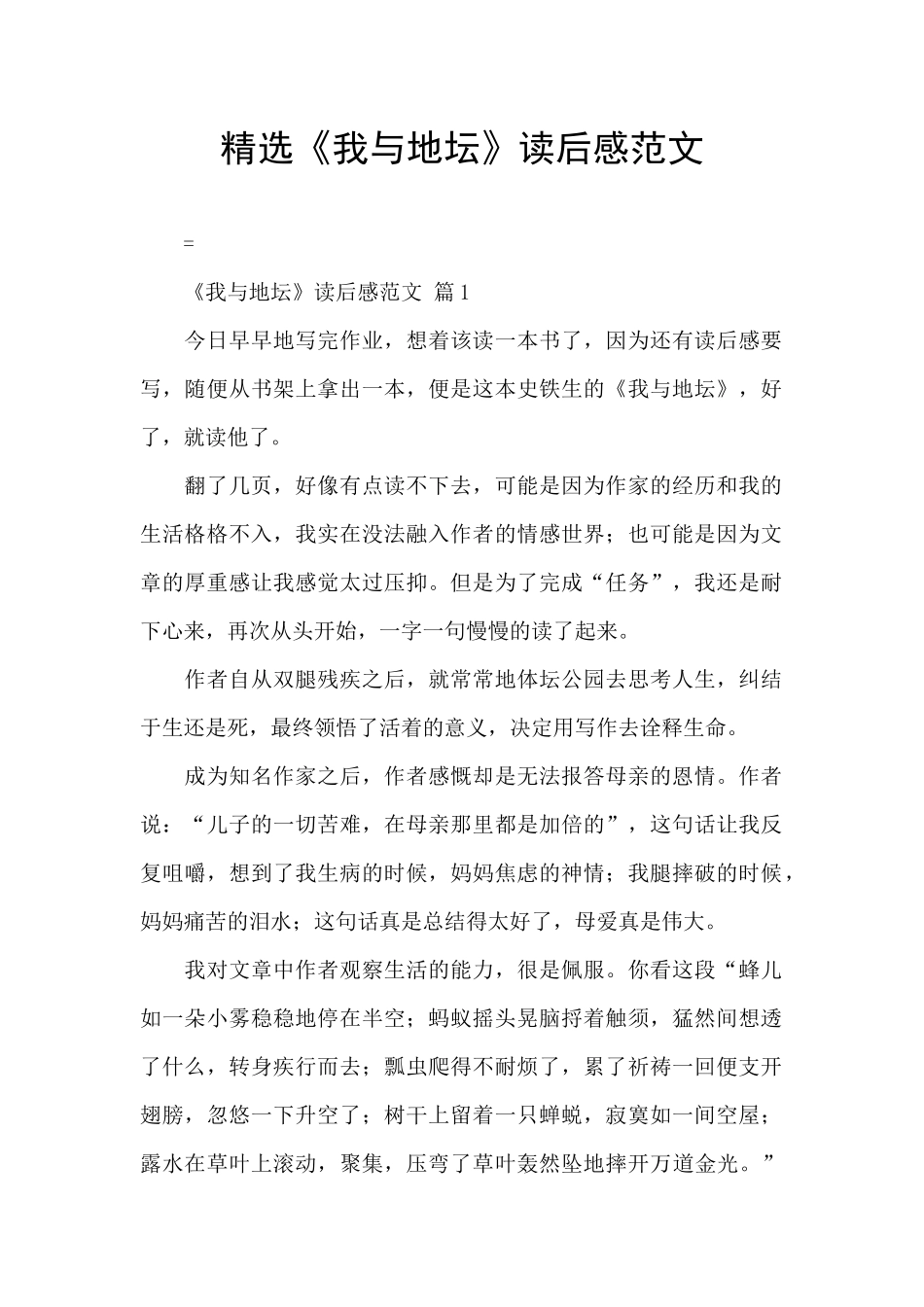 精选《我与地坛》读后感范文_第1页