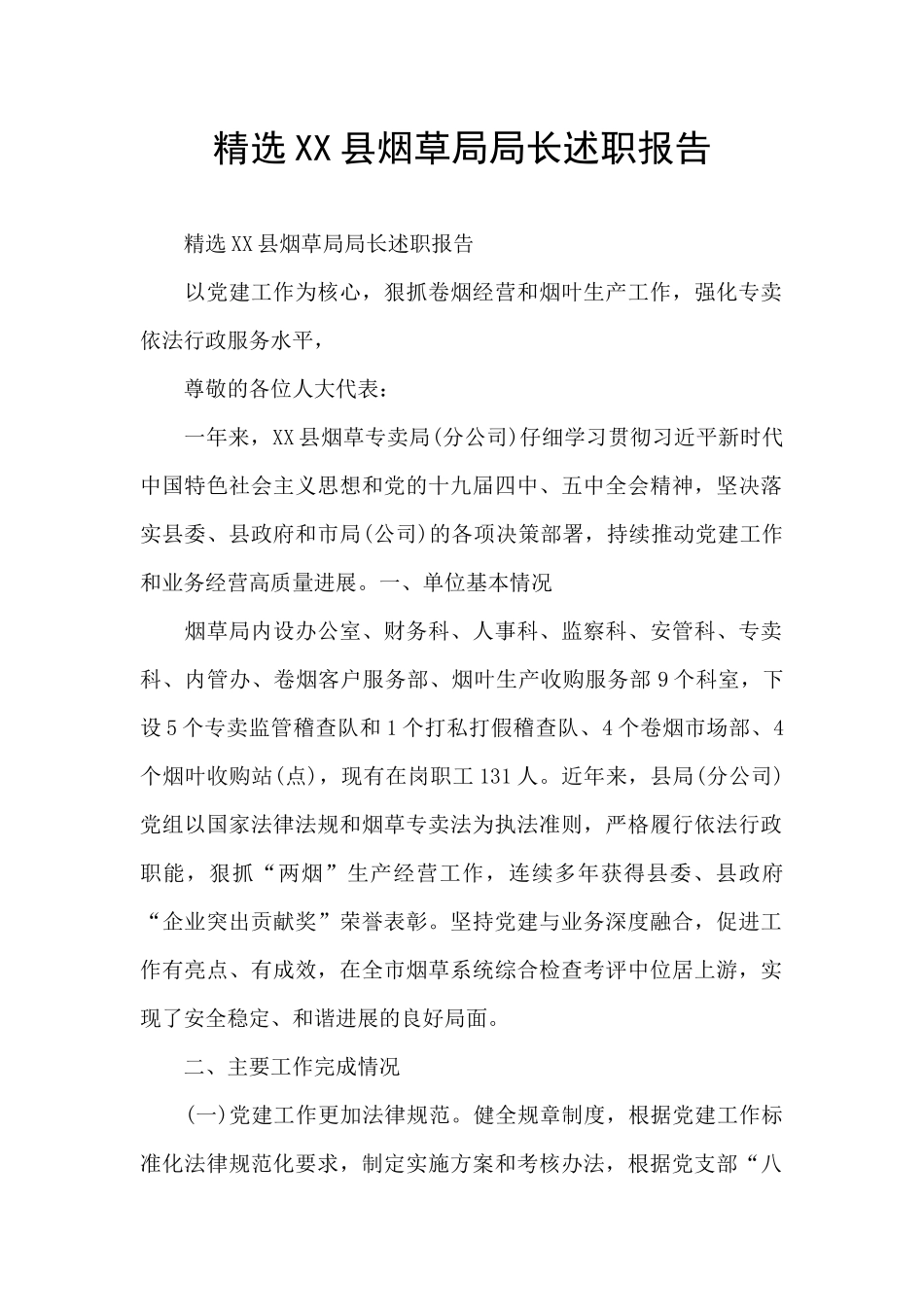 精选XX县烟草局局长述职报告_第1页