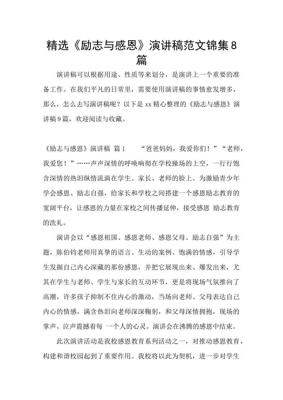 精选《励志与感恩》演讲稿范文锦集8篇_第1页